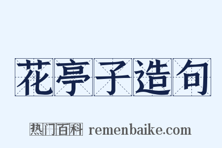 花亭子造句是什么意思的图片